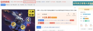千梦网创108计第82计:王者教学淘宝无版权售卖,月收3000零花钱插图3 千梦网创108计第82计:王者教学淘宝无版权售卖,月收3000零花钱插图3