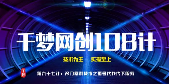 千梦网创108计第97计:高阶冷门抱利技术之番号100%代找代下技术插图 千梦网创108计第97计:高阶冷门抱利技术之番号100%代找代下技术插图
