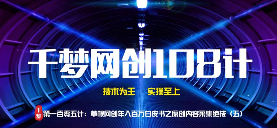 千梦网创108计第105计:草根网创年入百万白皮书之纯原创采集绝技(五)插图 千梦网创108计第105计:草根网创年入百万白皮书之纯原创采集绝技(五)插图