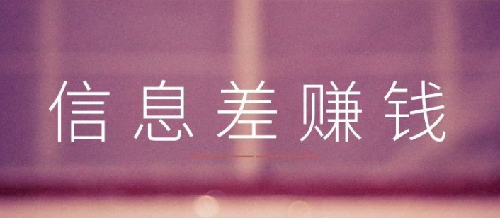 信息差暴力项目,让你轻松3天挣6万插图1 信息差暴力项目,让你轻松3天挣6万插图1