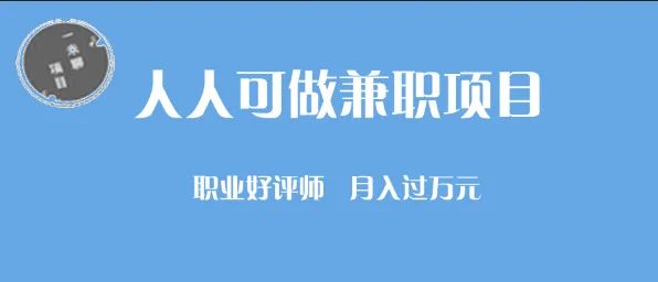 人人可做的兼职项目:“职业好评师”如何写好评月入过万元!插图 人人可做的兼职项目:“职业好评师”如何写好评月入过万元!插图