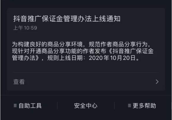 最新通知!10月20日开始,开通抖音商品橱窗要收保证金了插图 最新通知!10月20日开始,开通抖音商品橱窗要收保证金了插图