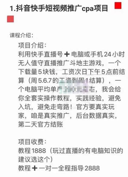 抖音快手短视频推广cpa项目价值1888元插图