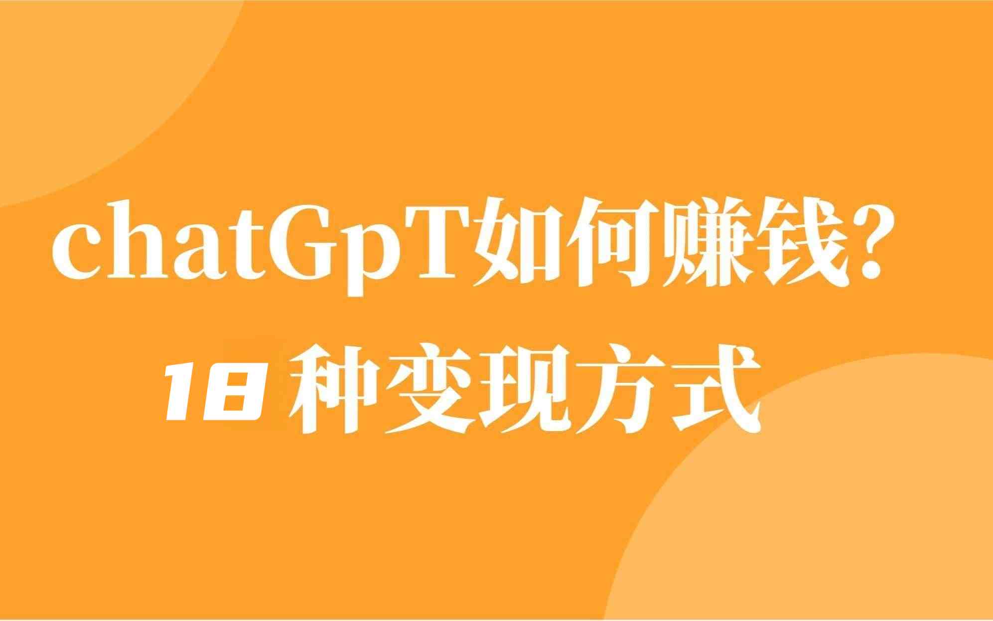 ChatGPT赚钱的18种方式，合伙人招募中插图1
